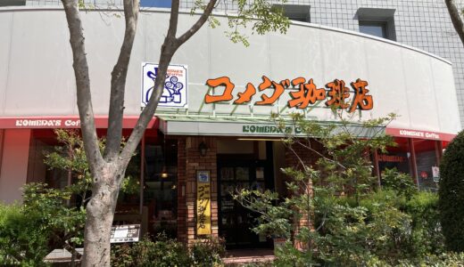 コメダ　福岡ももち店